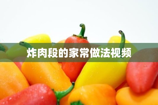 炸肉段的家常做法视频