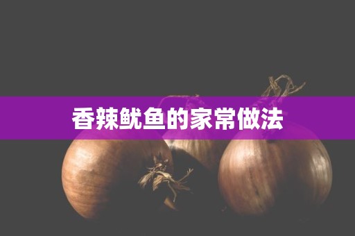 香辣鱿鱼的家常做法