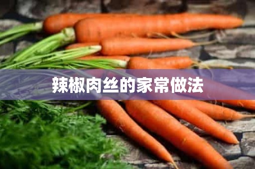 辣椒肉丝的家常做法