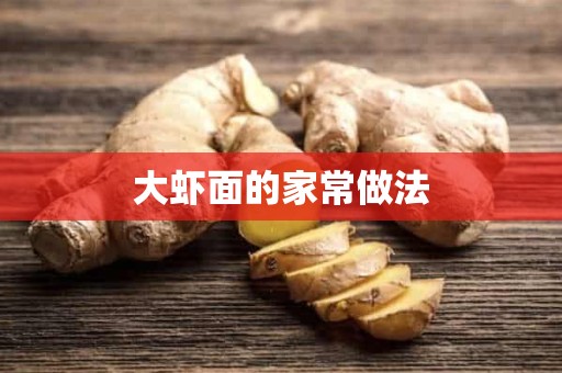 大虾面的家常做法