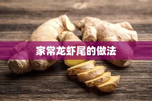 家常龙虾尾的做法