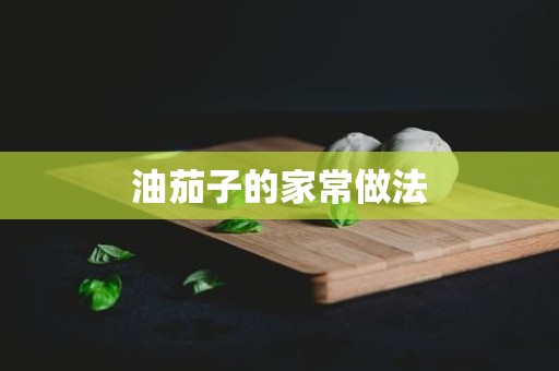 油茄子的家常做法