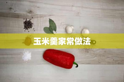 玉米羹家常做法