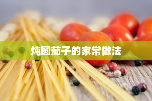 炖圆茄子的家常做法