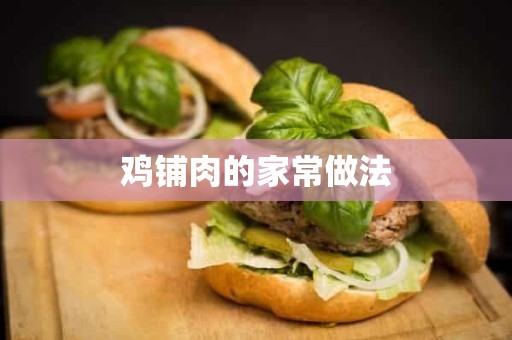 鸡铺肉的家常做法