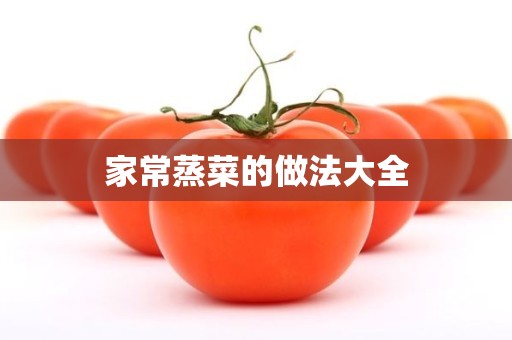 家常蒸菜的做法大全