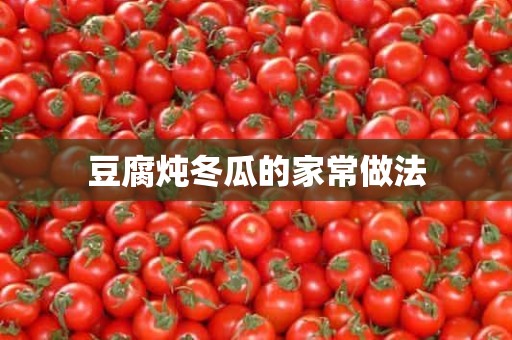 豆腐炖冬瓜的家常做法