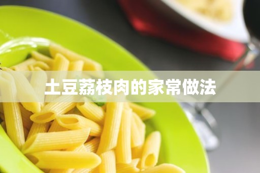 土豆荔枝肉的家常做法