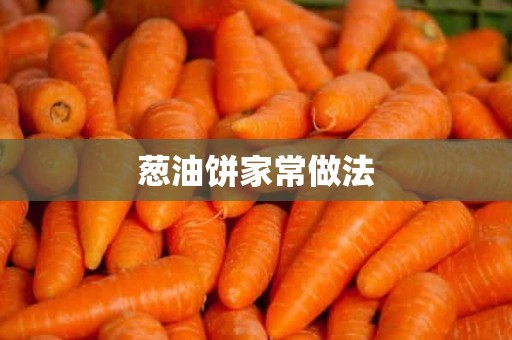 葱油饼家常做法