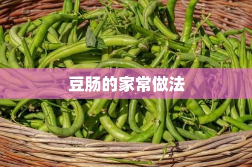 豆肠的家常做法