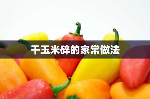 干玉米碎的家常做法