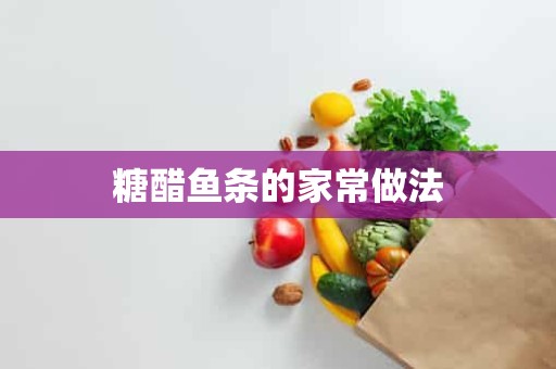 糖醋鱼条的家常做法