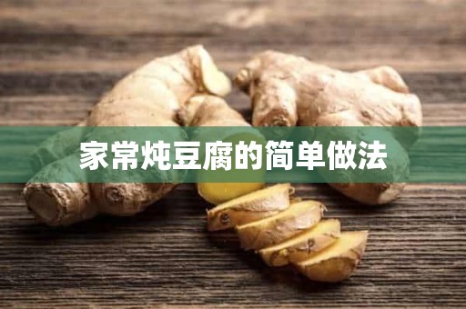 家常炖豆腐的简单做法