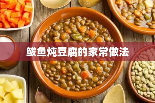 鲅鱼炖豆腐的家常做法