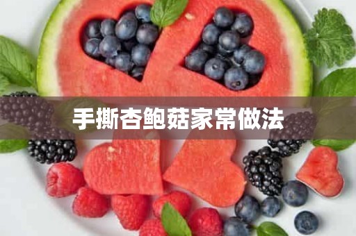 手撕杏鲍菇家常做法