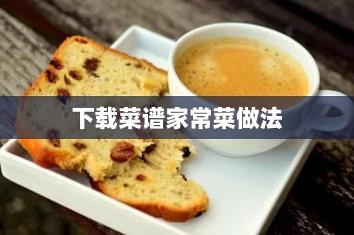 下载菜谱家常菜做法