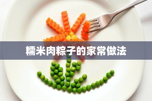 糯米肉粽子的家常做法