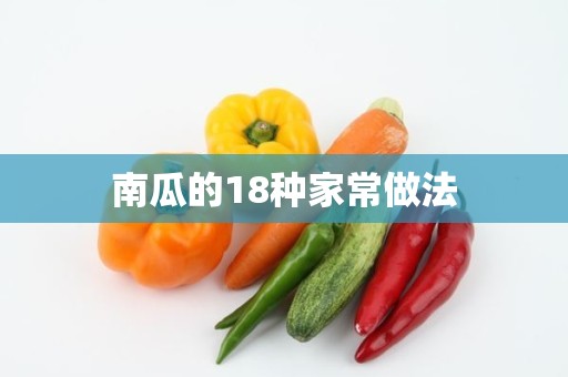 南瓜的18种家常做法