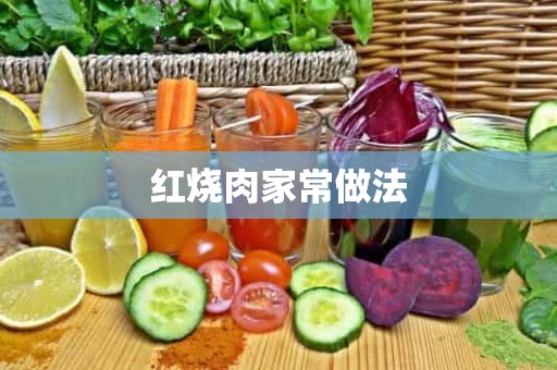 红烧肉家常做法