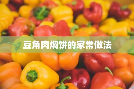 豆角肉焖饼的家常做法