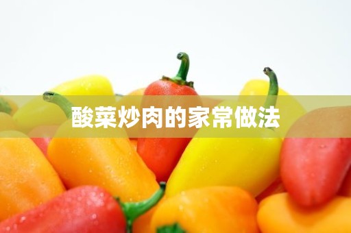 酸菜炒肉的家常做法