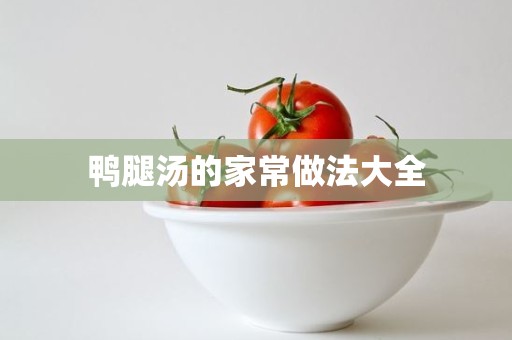 鸭腿汤的家常做法大全