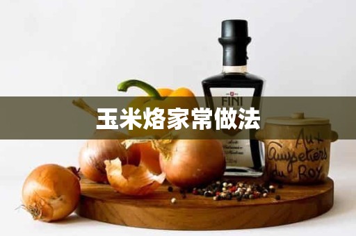 玉米烙家常做法