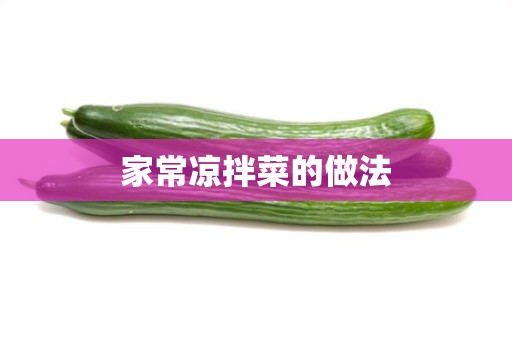 家常凉拌菜的做法