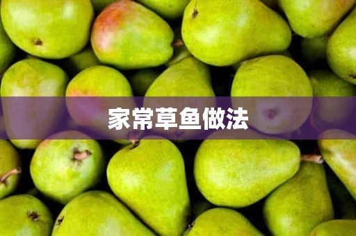 家常草鱼做法