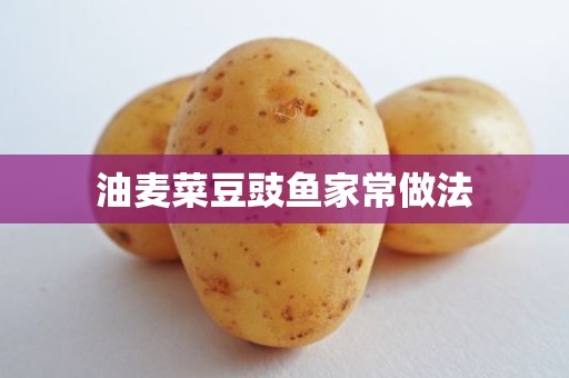 油麦菜豆豉鱼家常做法