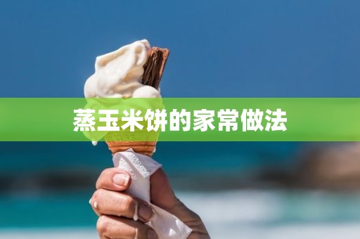 蒸玉米饼的家常做法