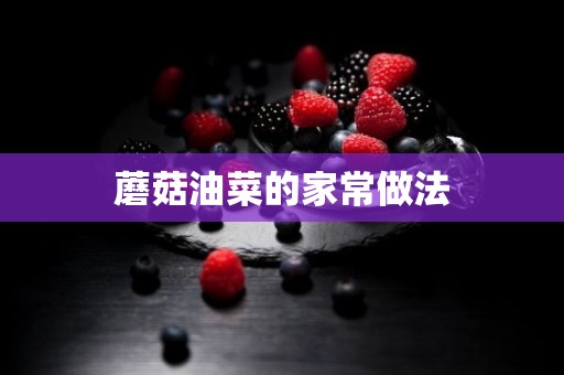 蘑菇油菜的家常做法