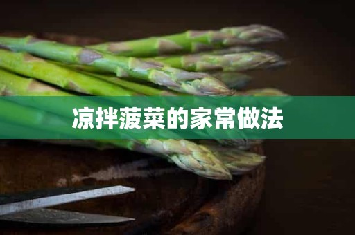 凉拌菠菜的家常做法