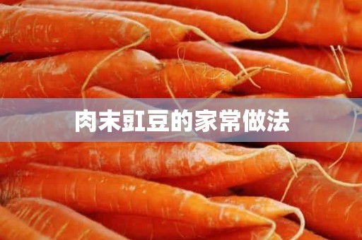 肉末豇豆的家常做法