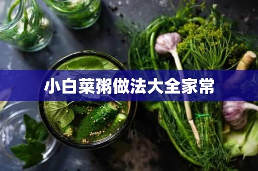 小白菜粥做法大全家常