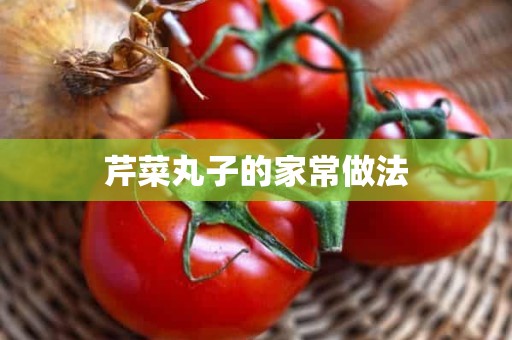 芹菜丸子的家常做法