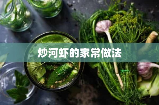 炒河虾的家常做法