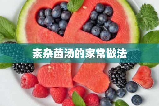 素杂菌汤的家常做法