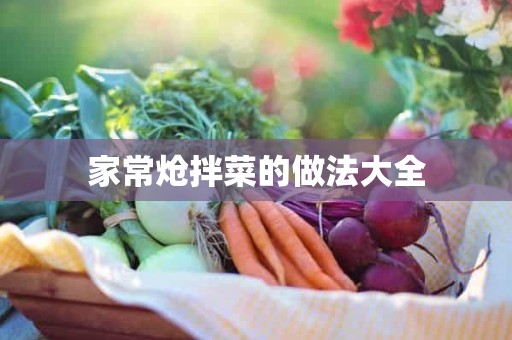 家常炝拌菜的做法大全