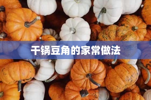 干锅豆角的家常做法