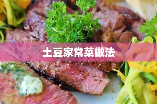 土豆家常菜做法