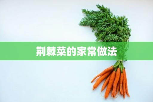 荆棘菜的家常做法