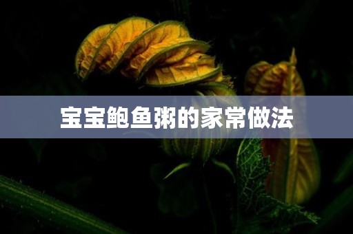 宝宝鲍鱼粥的家常做法