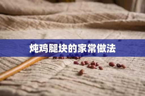 炖鸡腿块的家常做法