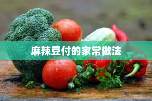 麻辣豆付的家常做法