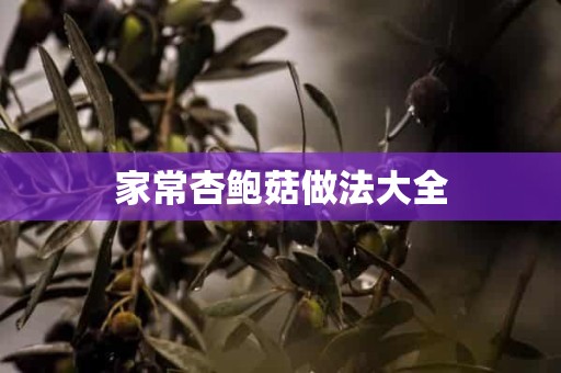 家常杏鲍菇做法大全