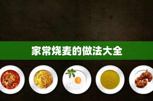 家常烧麦的做法大全