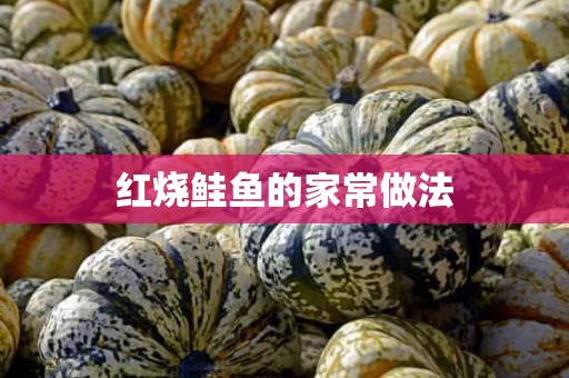 红烧鲑鱼的家常做法