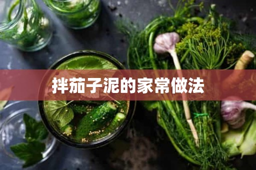 拌茄子泥的家常做法