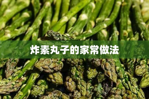 炸素丸子的家常做法